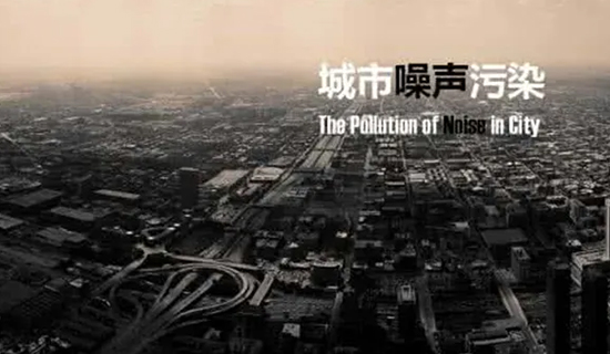 夜宵攤的喧嘩聲、施工工地的轟鳴聲，讓睡個(gè)好覺成為一種“奢侈”