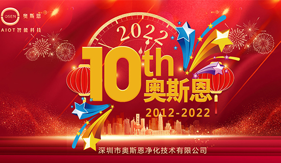 “十年有你，未來一起”奧斯恩十周年慶系列活動(dòng)