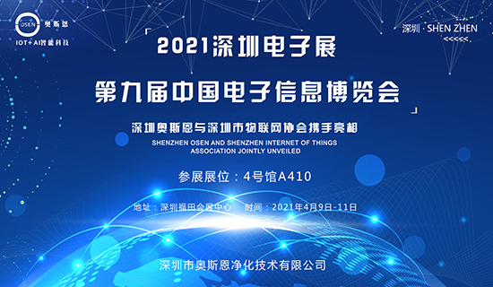 4月9-11日，深圳奧斯恩與深圳市物聯(lián)網(wǎng)協(xié)會攜手亮相第九屆中國電子博覽會！