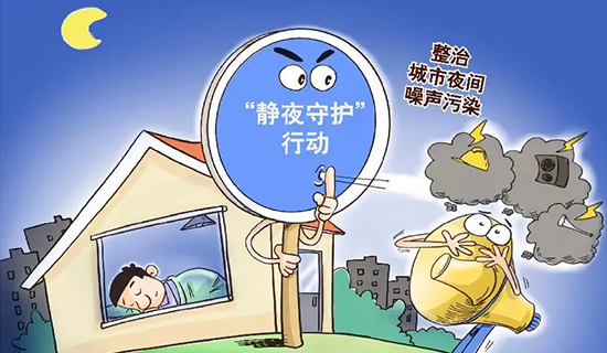 還靜于民，全方位開展噪聲污染防治