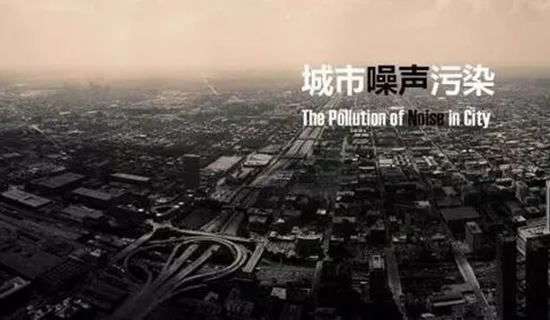 “十四五”噪聲污染防治行動(dòng)計(jì)劃有何重點(diǎn)？生態(tài)環(huán)境部解答