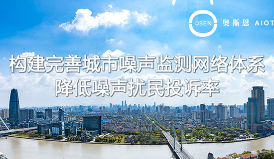 升級(jí)噪聲監(jiān)測(cè)網(wǎng)絡(luò)，全國(guó)將建設(shè)3800多個(gè)噪聲自動(dòng)監(jiān)測(cè)點(diǎn)