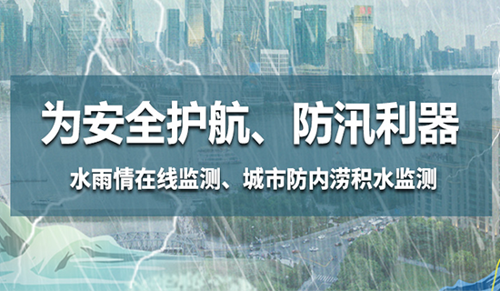 為安全護(hù)航，防汛利器——水雨情在線監(jiān)測(cè)、城市防內(nèi)澇積水監(jiān)測(cè)