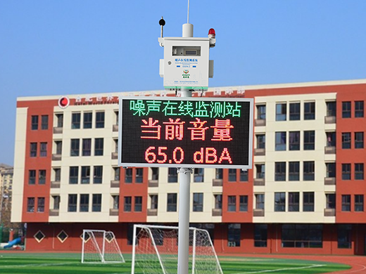 學(xué)校、幼兒園噪聲在線監(jiān)測系統(tǒng)產(chǎn)品方案