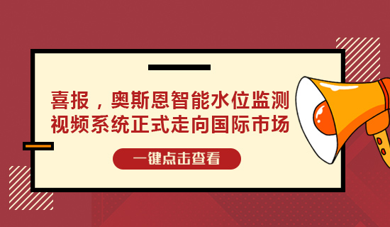 喜報，奧斯恩智能水位監(jiān)測視頻系統(tǒng)正式走向國際市場