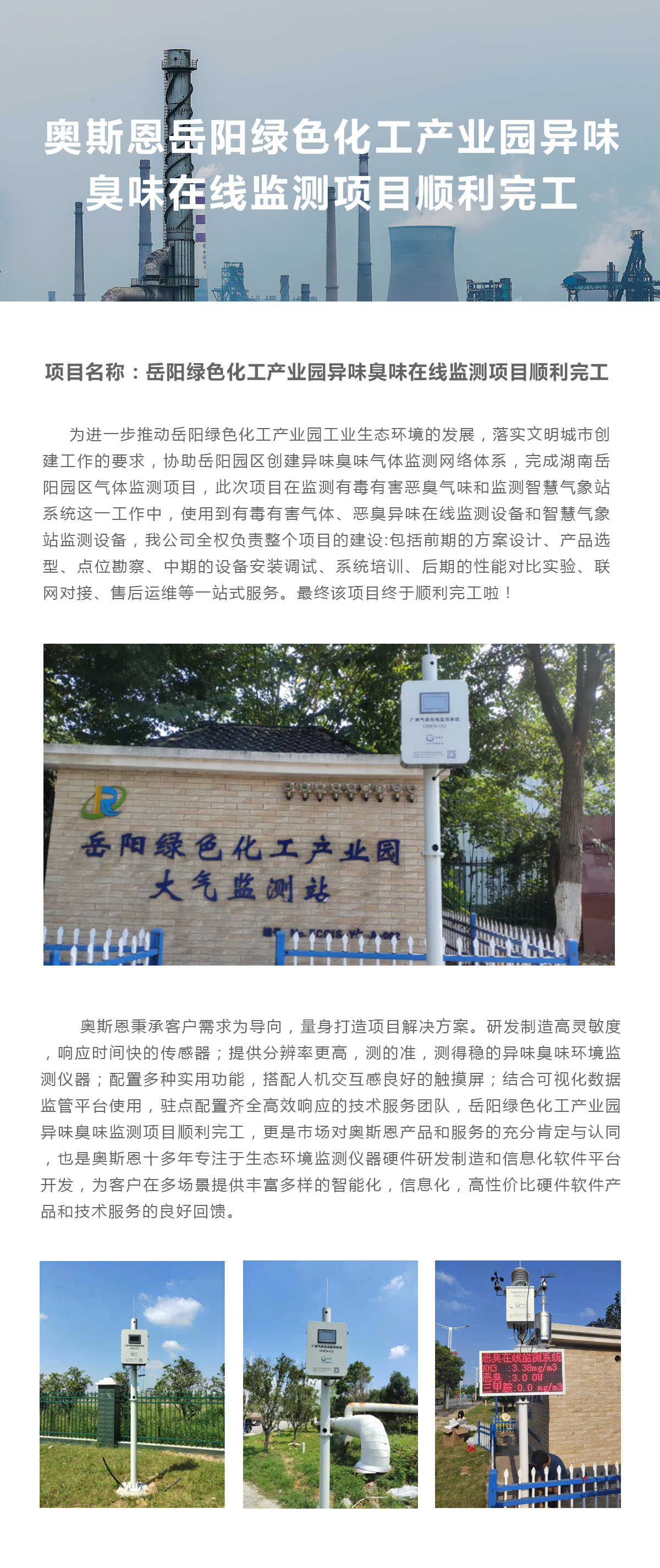岳陽綠色化工產業(yè)園異味臭味在線監(jiān)測項目順利完工.jpg