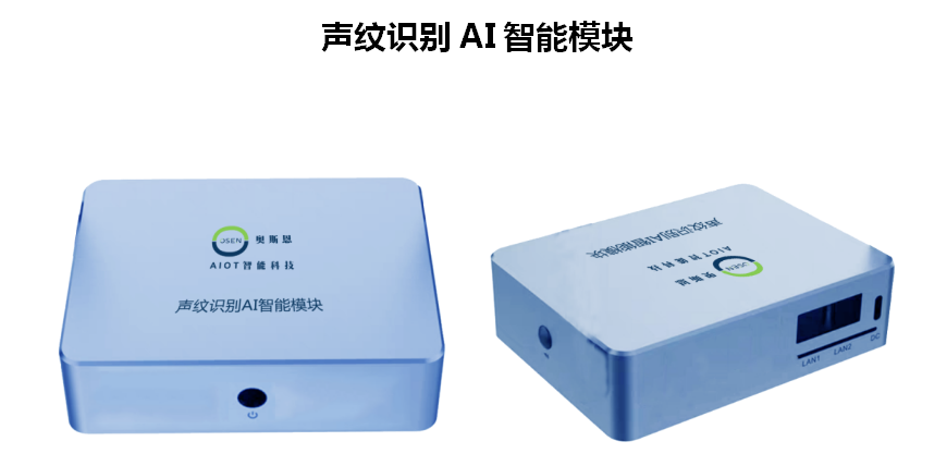 奧斯恩聲紋識別AI智能模塊、生物識別技術(shù)、多種聲紋庫應(yīng)用方案