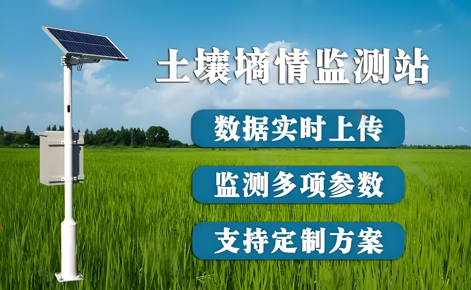 智慧農(nóng)業(yè)土壤墑情監(jiān)測站、智慧農(nóng)田種植管理提升、科學(xué)應(yīng)用方案