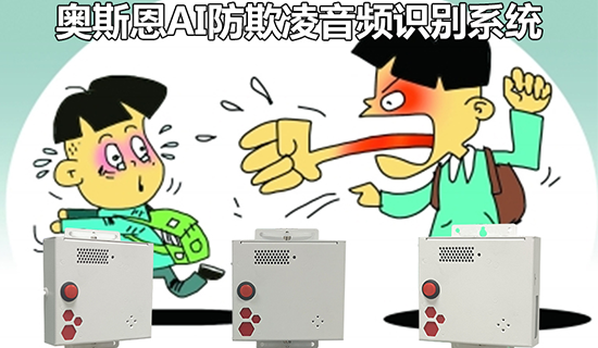 校園防欺凌AI識(shí)別報(bào)警系統(tǒng)，智能AI技術(shù)在線守護(hù)學(xué)生安全