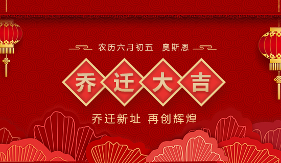 喬遷大吉，立足新起點，實現(xiàn)新跨越