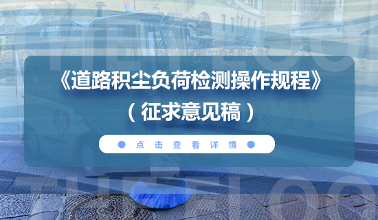 關(guān)于對(duì)中國城市環(huán)境衛(wèi)生協(xié)會(huì)團(tuán)體標(biāo)準(zhǔn) 《道路積塵負(fù)荷檢測操作規(guī)程》征求意見的函