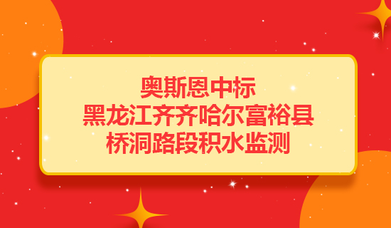 奧斯恩中標(biāo)黑龍江齊齊哈爾富?？h橋洞路段提供積水監(jiān)測項(xiàng)目