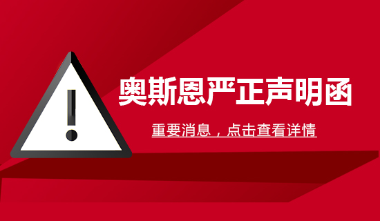 【公告文件】奧斯恩嚴(yán)正聲明函！