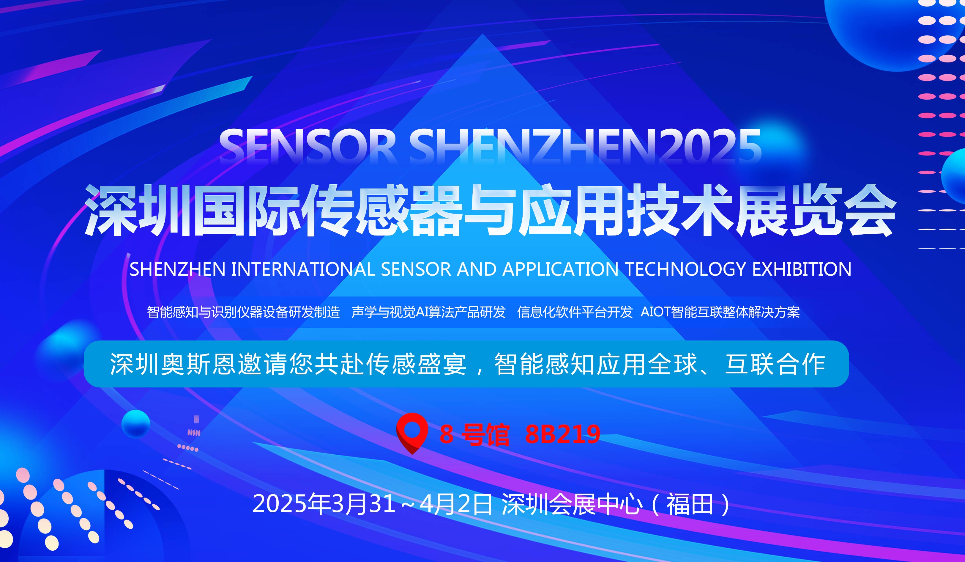 【展會資訊】奧斯恩受邀將亮相深圳國際傳感器與應用技術(shù)展覽會