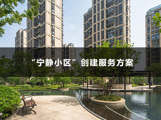 “寧靜小區(qū)”創(chuàng)建服務方案