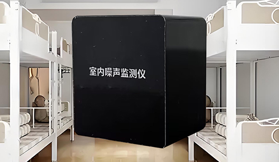 宿舍深夜 “噪音大戰(zhàn)” 如何破？一臺(tái)監(jiān)測(cè)儀讓安靜回歸